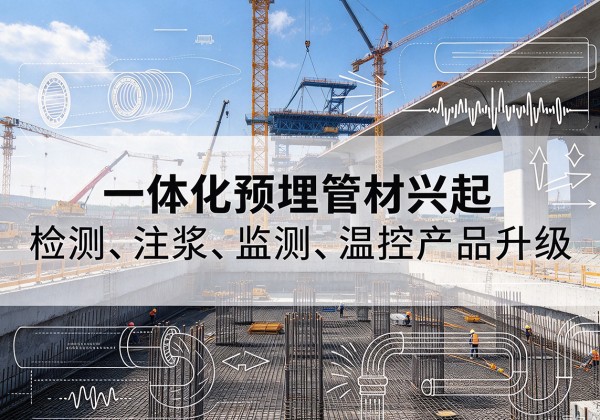 佛山一体化管材产品兴起，声测注浆一体管、多功能预埋管应用增多